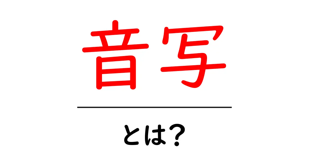 音写とは?音に関する新しい表現方法を探ろう!共起語・同意語も併せて解説!