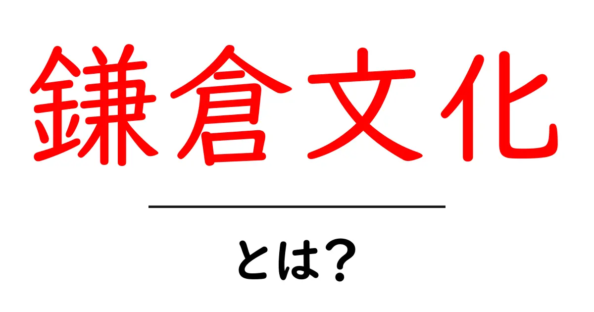 鎌倉文化とは?鎌倉時代に生まれた独特な文化とその魅力共起語・同意語も併せて解説!