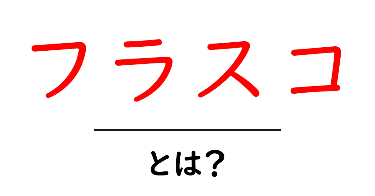 フラスコとは?基礎知識からその使い方、種類まで解説共起語・同意語も併せて解説!