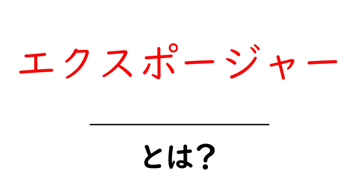 エクスポージャーとは?写真や映像での重要性を理解しよう!共起語・同意語も併せて解説!