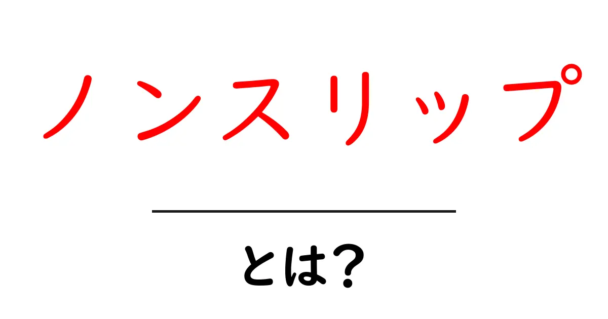 ノンスリップとは?滑りにくい技術とその活用方法を解説!共起語・同意語も併せて解説!