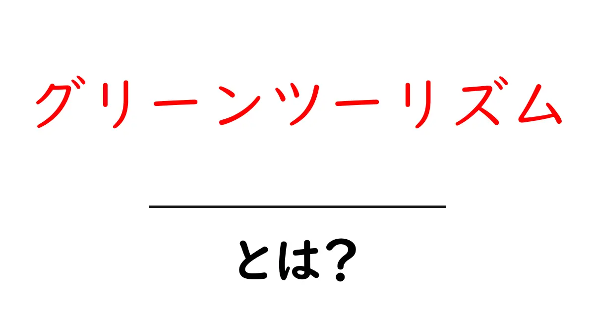 グリーンツーリズムとは?自然を楽しむ新しい旅のスタイル共起語・同意語も併せて解説!
