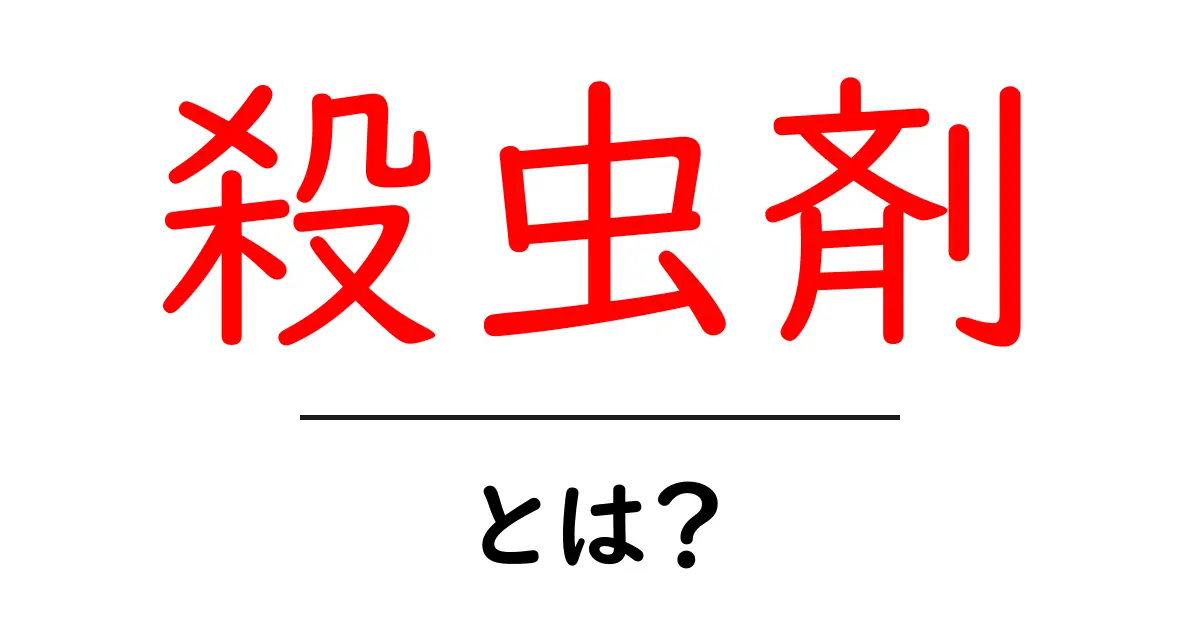 殺虫剤とは?効果や使い方、安全な使い方について知ろう!共起語・同意語も併せて解説!