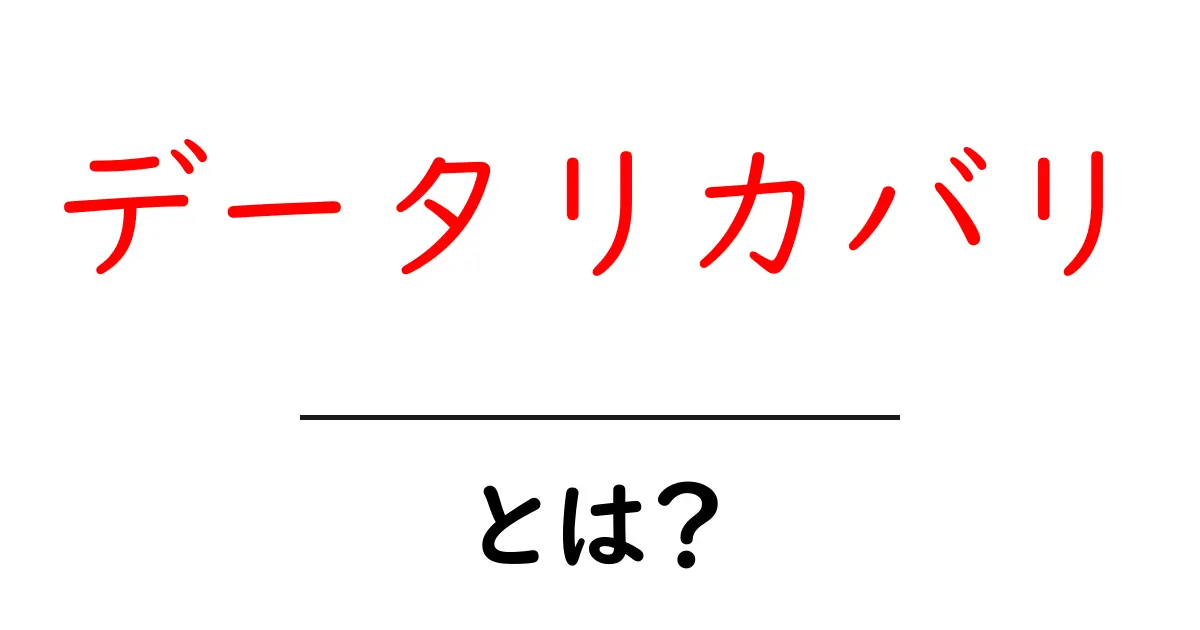 データリカバリとは?失われたデータを取り戻す方法を解説共起語・同意語も併せて解説!