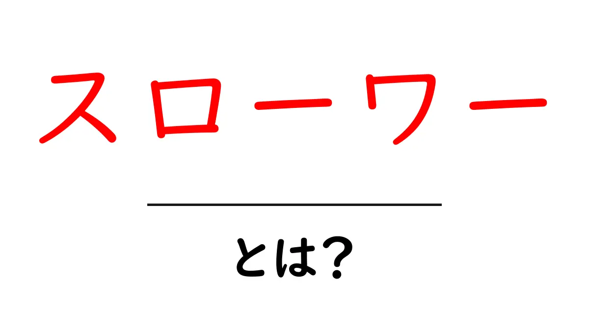 スローワーとは?魅力と楽しみ方を徹底解説!共起語・同意語も併せて解説!