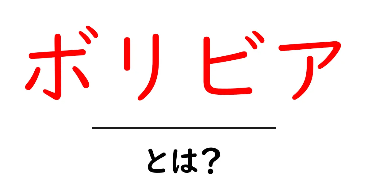 ボリビアとは?魅力や文化、旅行スポットをご紹介共起語・同意語も併せて解説!
