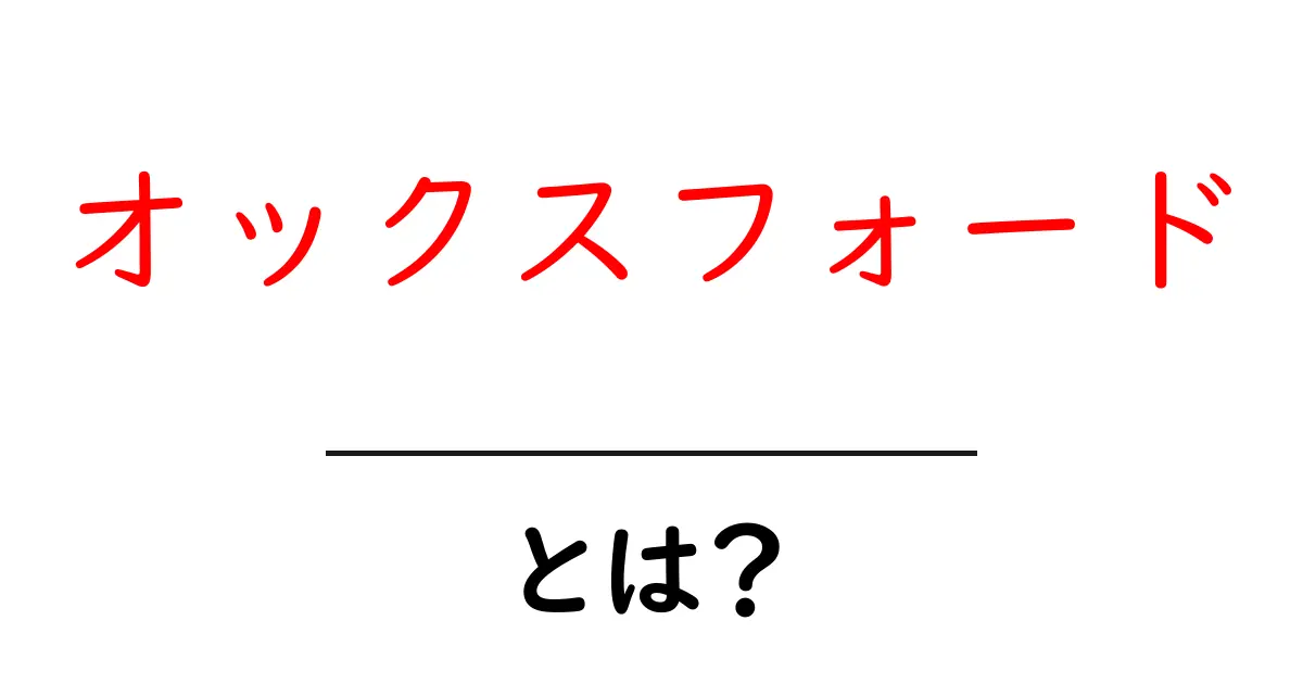 オックスフォードとは？歴史と文化、そして観光スポットを紹介共起語・同意語も併せて解説！