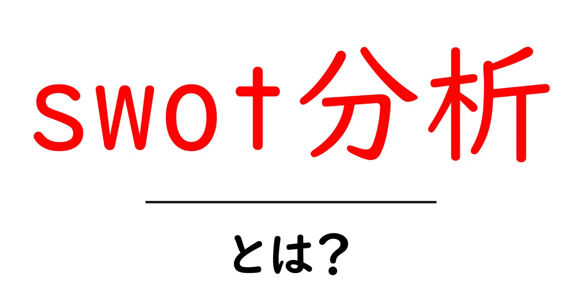 SWOT分析とは?自分の強みと弱みを知るための簡単ガイド共起語・同意語も併せて解説!