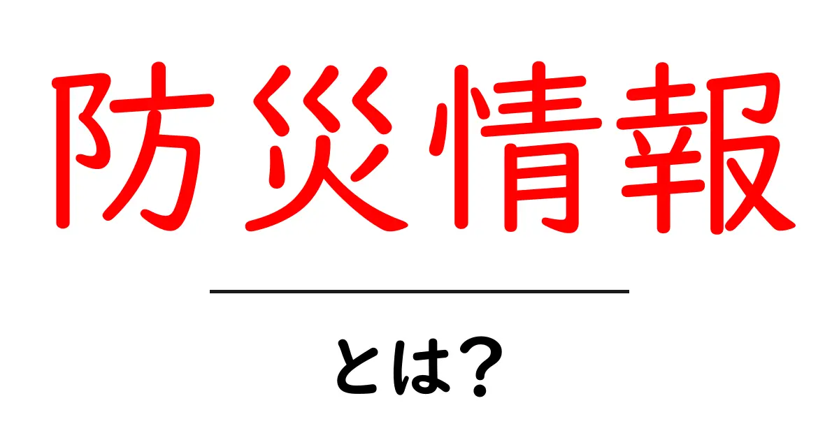 知っておきたい防災情報とは?身を守るための基本ガイド共起語・同意語も併せて解説!