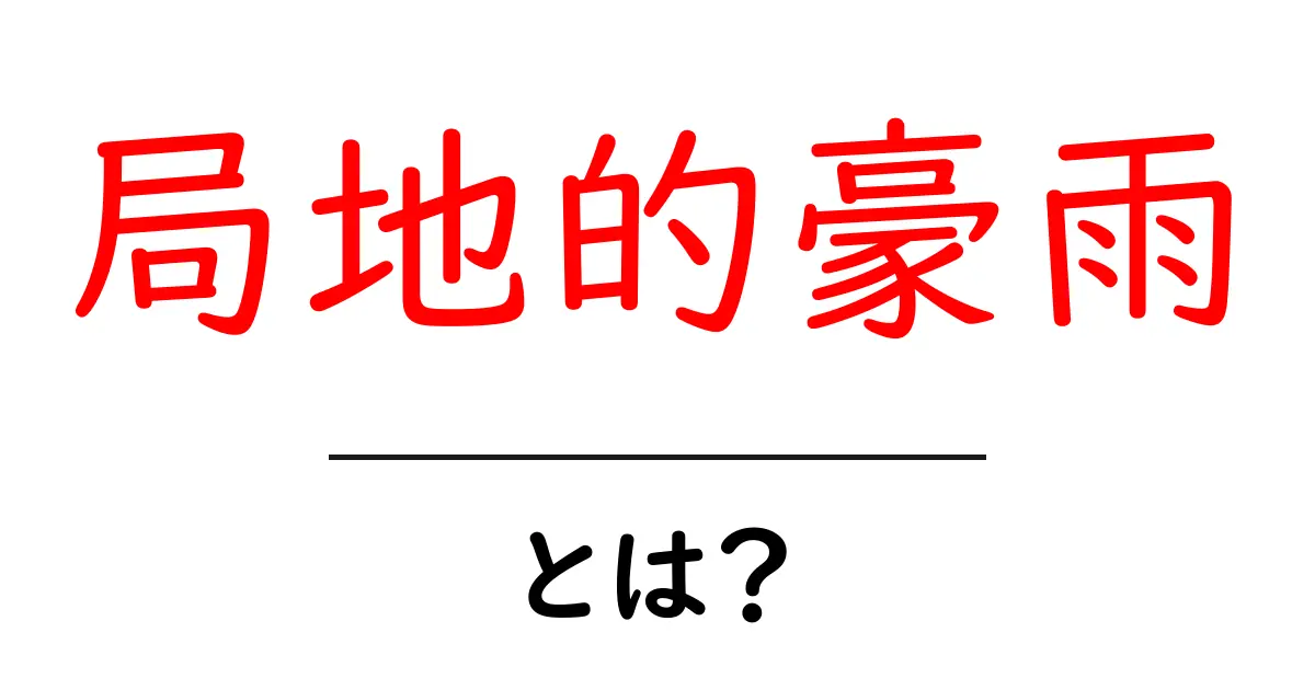 局地的豪雨とは？知られざるその影響と対策を解説！共起語・同意語も併せて解説！