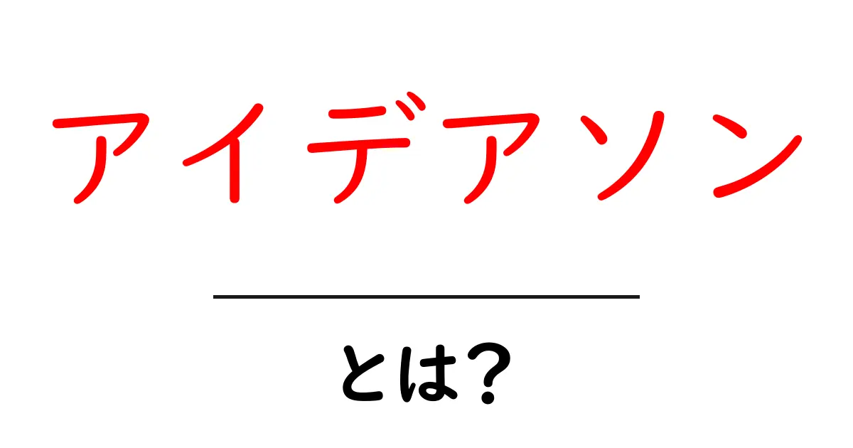 アイデアソンとは?楽しみながらアイデアを生み出すイベントの全貌を解説!共起語・同意語も併せて解説!