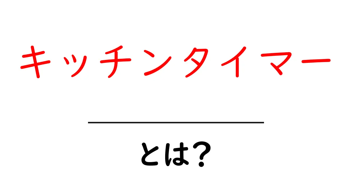 キッチンタイマーとは?料理がもっと楽しくなる使い方とおすすめ商品共起語・同意語も併せて解説!