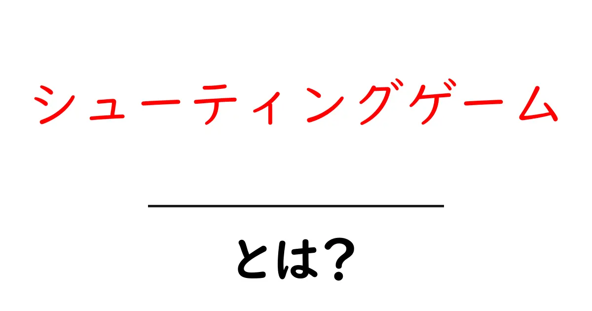 シューティングゲームとは？初心者が知っておきたいゲームの世界共起語・同意語も併せて解説！