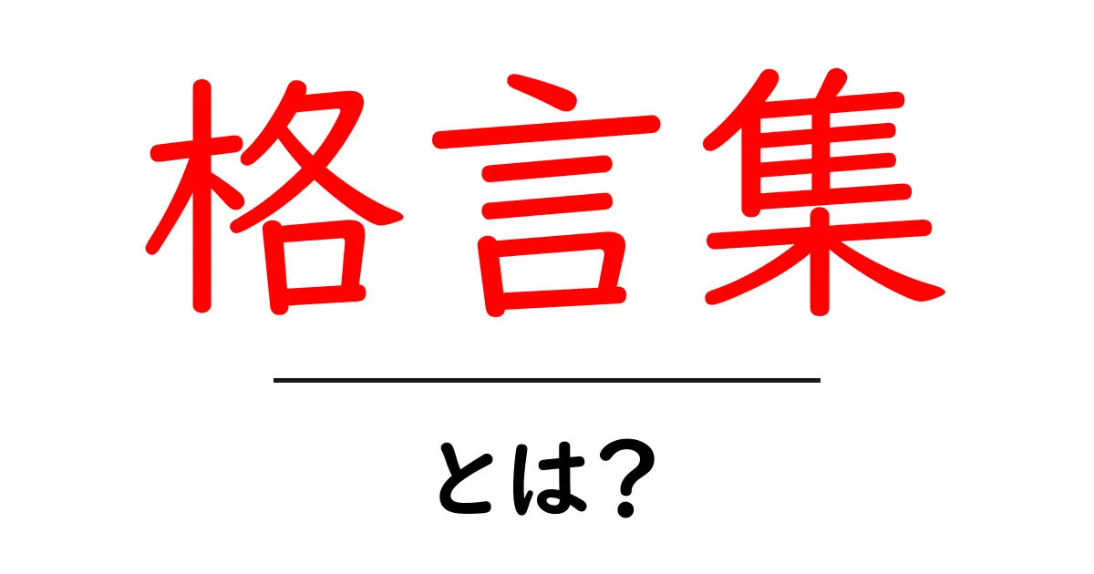 心を豊かにする!格言集の魅力とは?共起語・同意語も併せて解説!