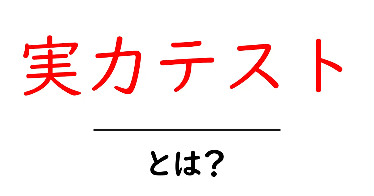 実力テストとは?中学生が知っておくべき重要なポイントを徹底解説!共起語・同意語も併せて解説!