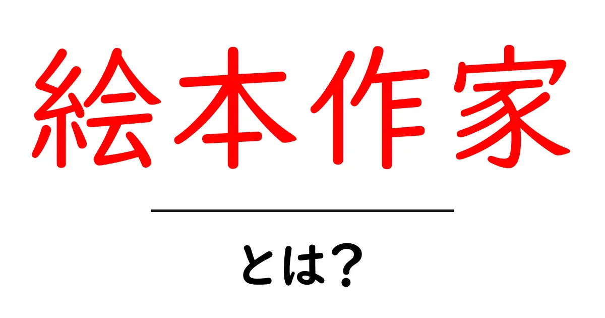 絵本作家とは?魅力や仕事の内容を徹底解説!共起語・同意語も併せて解説!