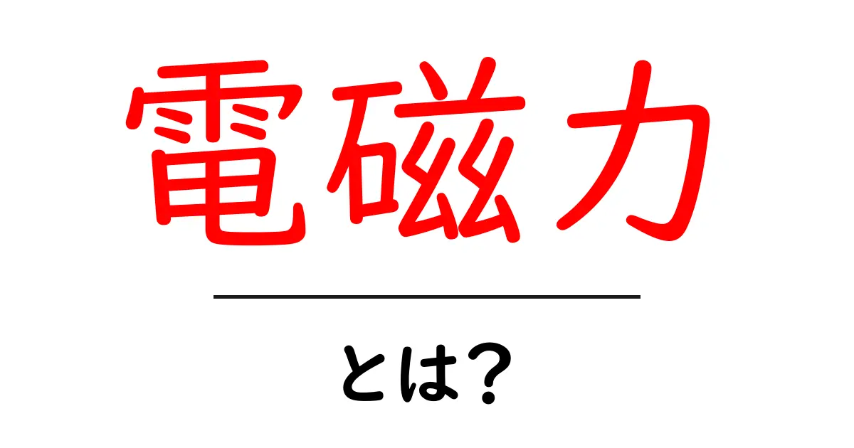 電磁力とは?身の回りの電気と磁石の力を解明しよう!共起語・同意語も併せて解説!