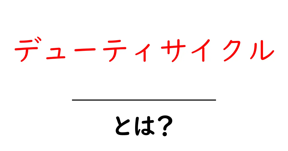 デューティサイクルとは?分かりやすく解説します!共起語・同意語も併せて解説!