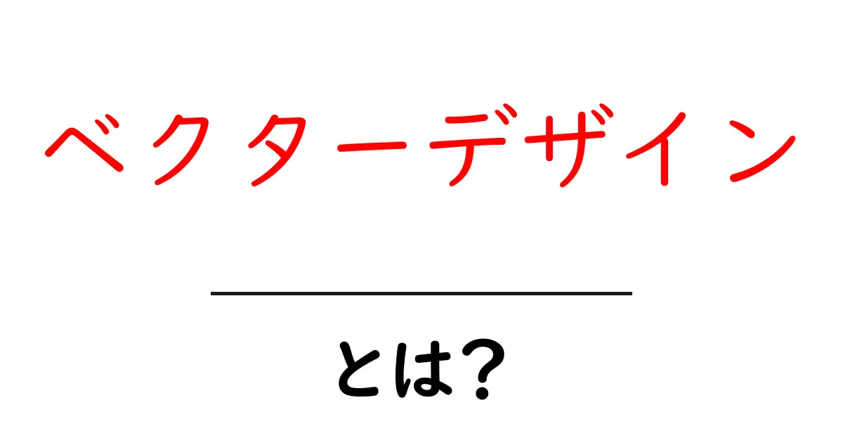 ベクターデザインとは？デジタルアートの新しい世界を探ろう！共起語・同意語も併せて解説！