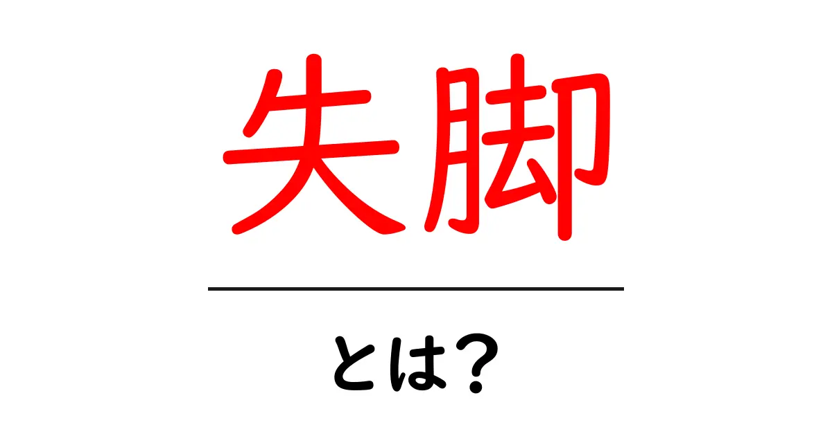 失脚とは?その意味と使い方をわかりやすく解説共起語・同意語も併せて解説!