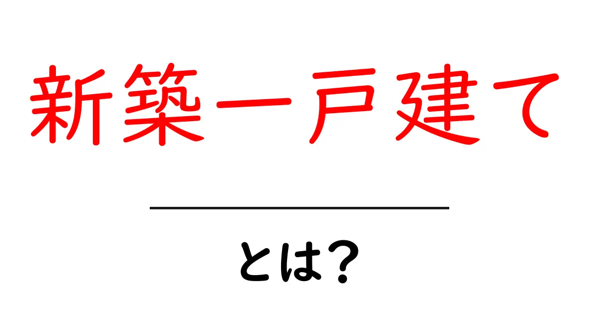 新築一戸建てとは？魅力や注意点をご紹介！共起語・同意語も併せて解説！