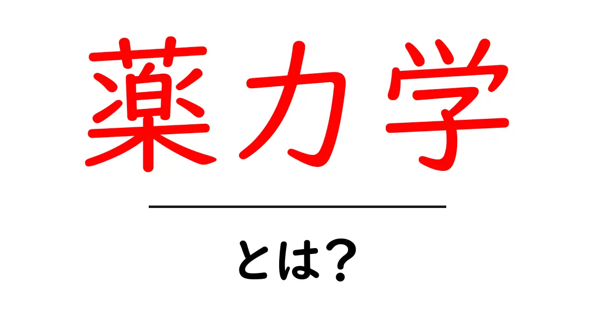 薬力学とは?薬の効果を知るための基本知識共起語・同意語も併せて解説!