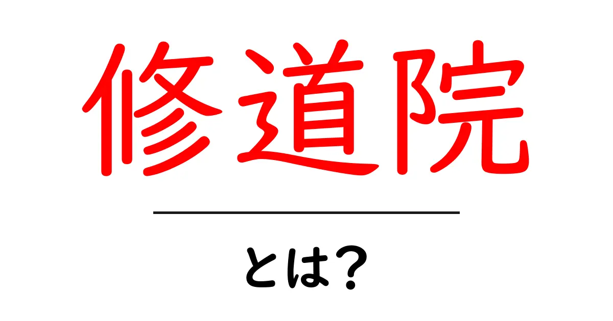修道院とは? 中世ヨーロッパの静かな聖域を探る共起語・同意語も併せて解説!