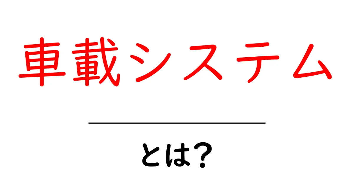 車載システムとは?便利な機能とその役割を徹底解説!共起語・同意語も併せて解説!