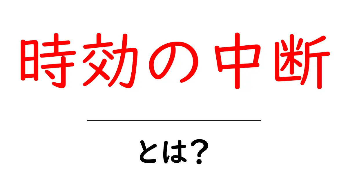 時効の中断とは?知っておくべき基本知識とその影響共起語・同意語も併せて解説!