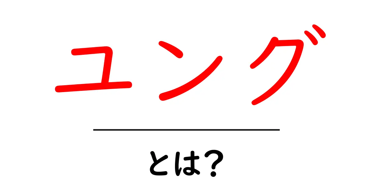 ユングとは？心理学における重要な人物とその考え方をわかりやすく解説共起語・同意語も併せて解説！