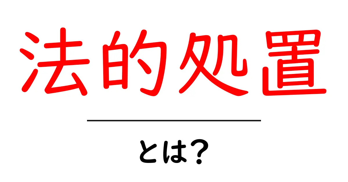 法的処置とは?知っておくべき基本とその必要性共起語・同意語も併せて解説!