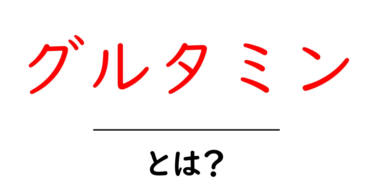グルタミンとは?効果や役割についてわかりやすく解説共起語・同意語も併せて解説!