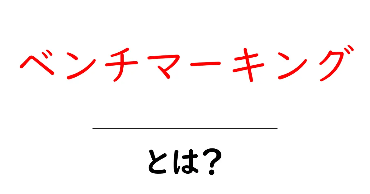 ベンチマーキングとは?成功するための方法と活用法共起語・同意語も併せて解説!