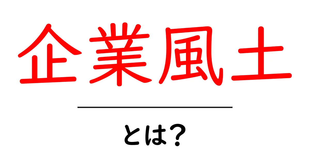 企業風土とは?あなたの会社の雰囲気を知ろう!共起語・同意語も併せて解説!