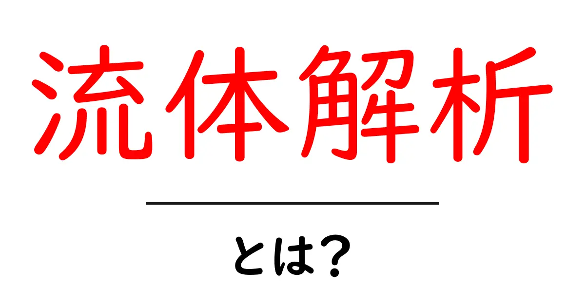 流体解析とは?初心者でもわかる基本と活用法共起語・同意語も併せて解説!