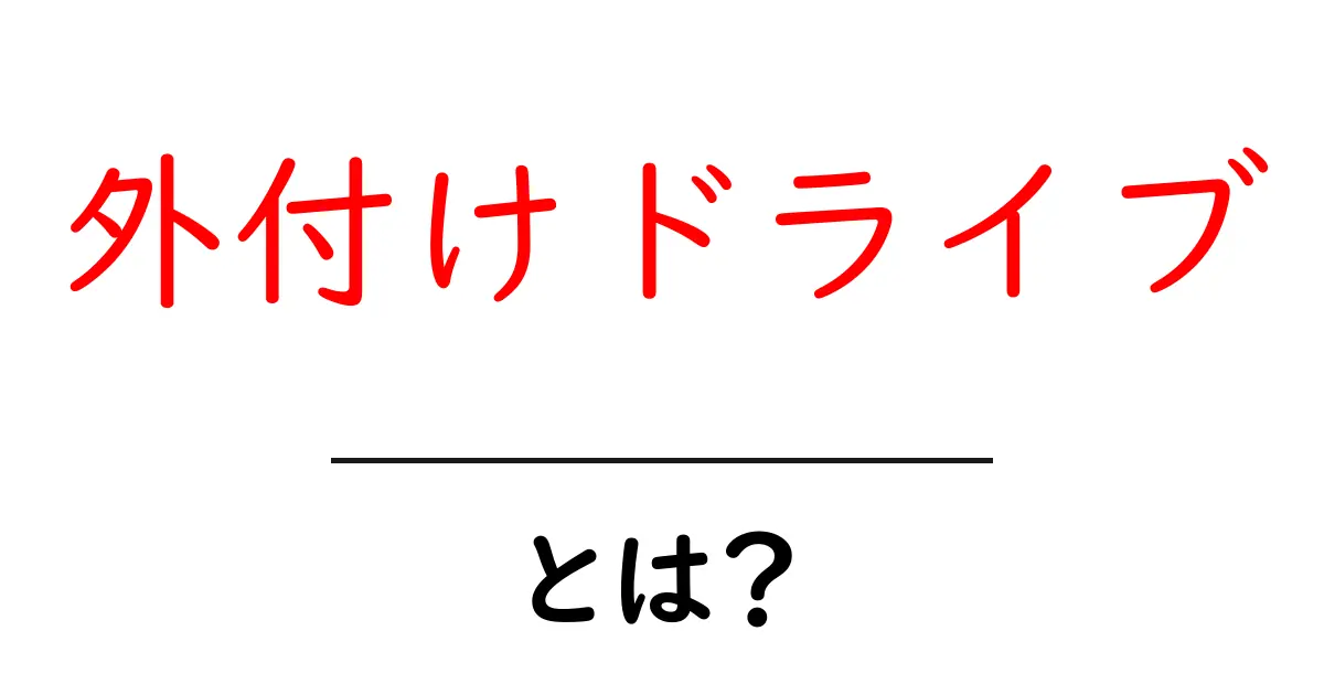 外付けドライブとは?データ保存の新しいカタチを知ろう!共起語・同意語も併せて解説!