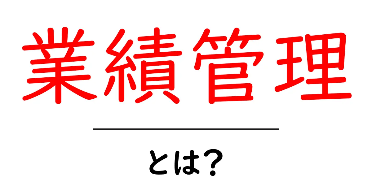 業績管理とは？成功するビジネスの秘訣を解説！共起語・同意語も併せて解説！