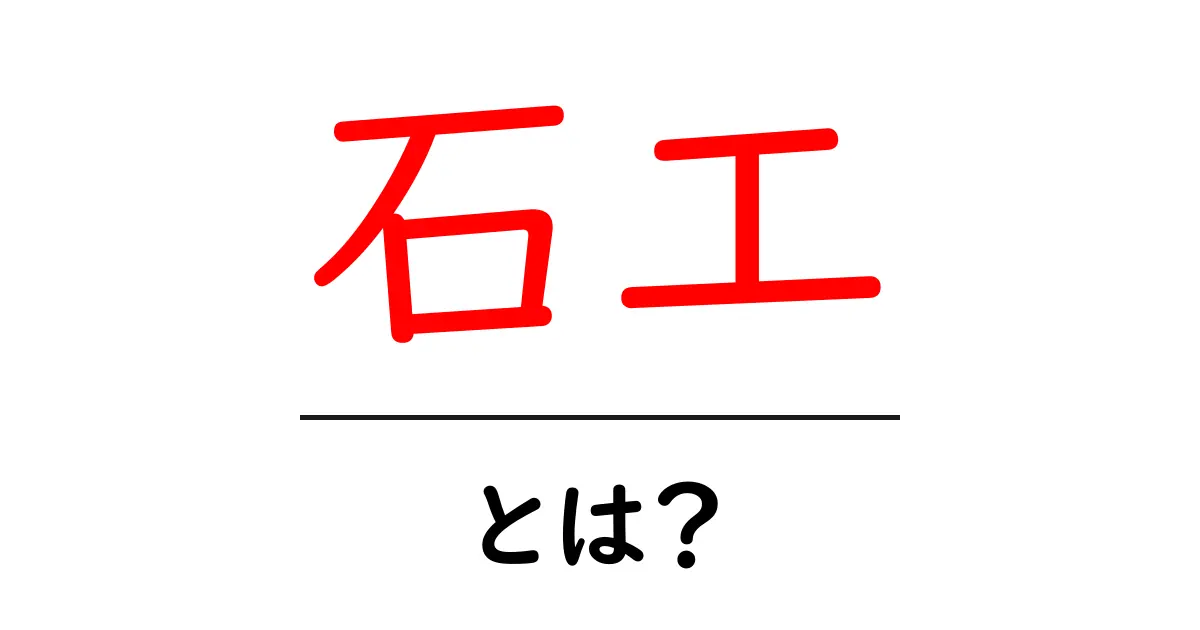石工とは?歴史と技術をわかりやすく解説共起語・同意語も併せて解説!