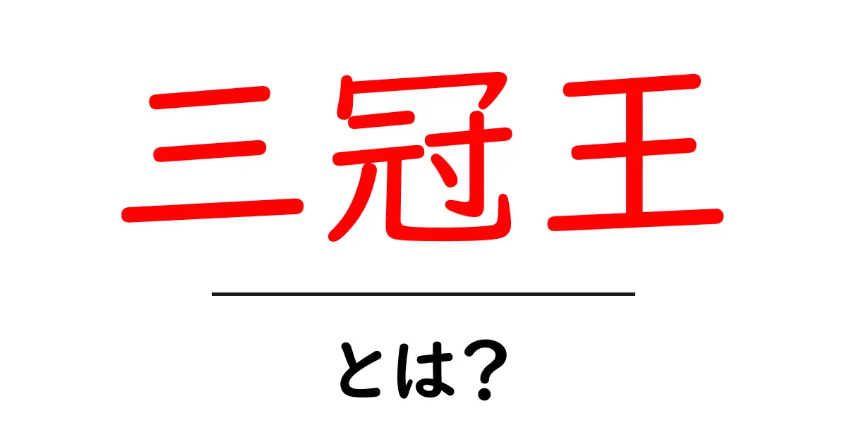 三冠王とは?その意味と歴史をわかりやすく解説共起語・同意語も併せて解説!