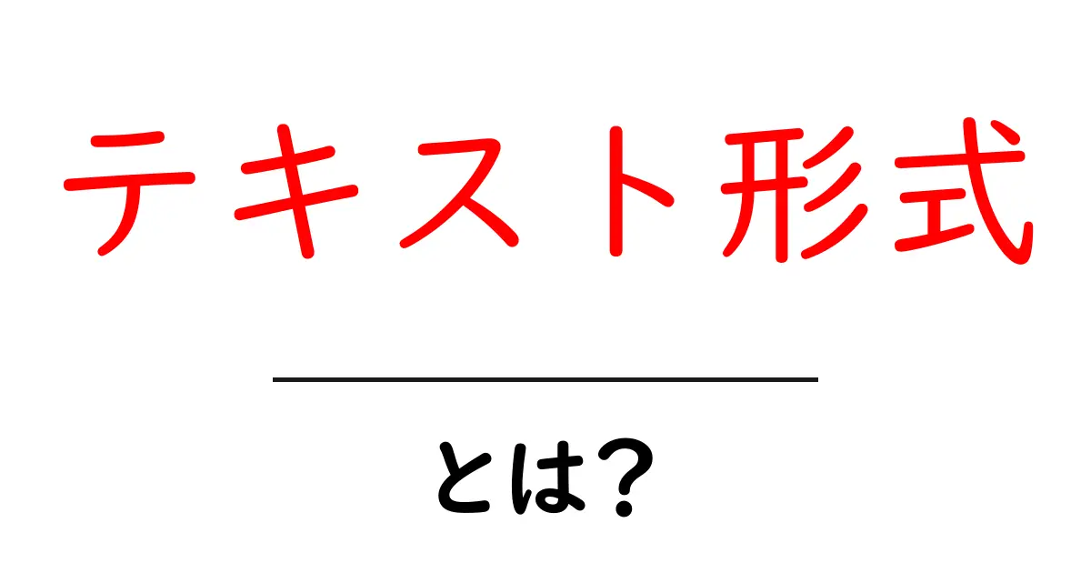 テキスト形式とは？初心者にもわかる本当に大事なこと共起語・同意語も併せて解説！