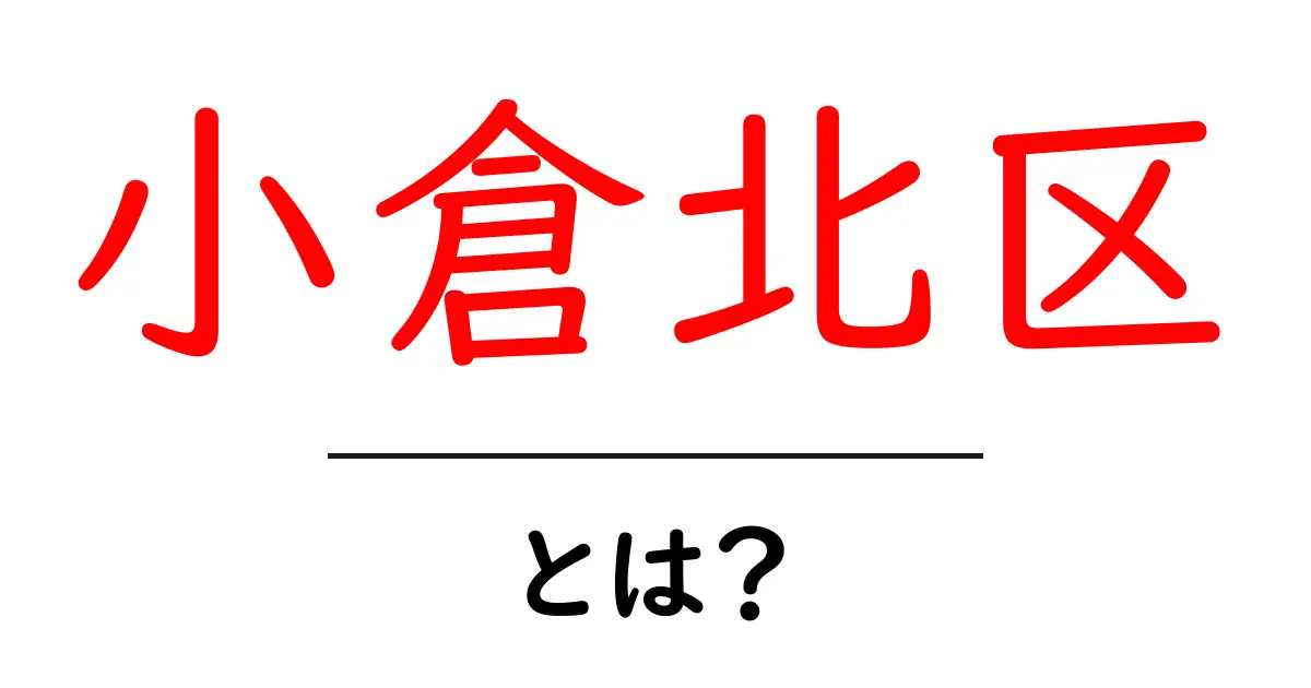 小倉北区ってどんなところ?その魅力を探る!共起語・同意語も併せて解説!