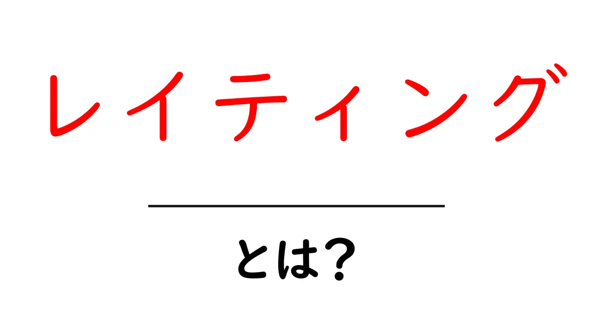 レイティングとは?理解して使いこなそう!共起語・同意語も併せて解説!
