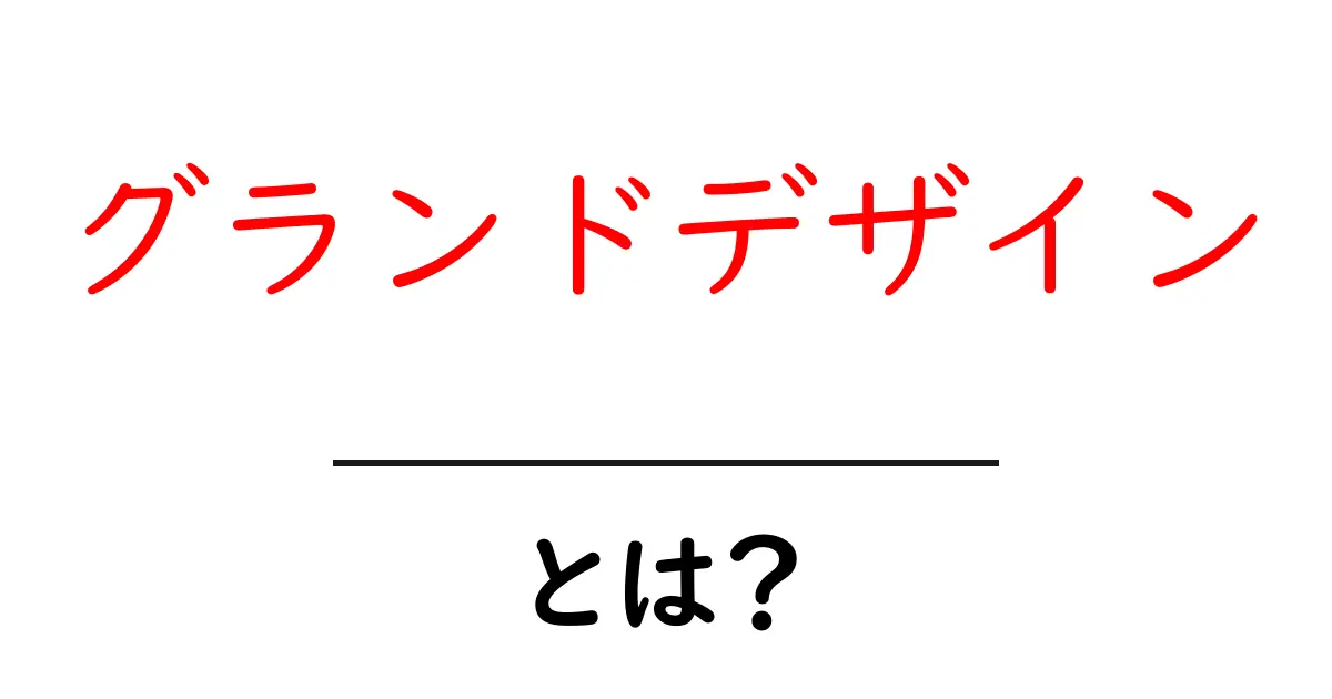 「グランドデザイン」とは?その意味と活用法をわかりやすく解説!共起語・同意語も併せて解説!
