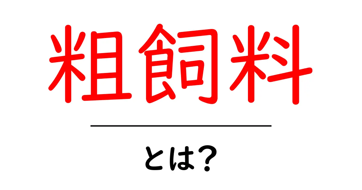粗飼料とは?牛や羊の大切な食事の基本を学ぼう共起語・同意語も併せて解説!