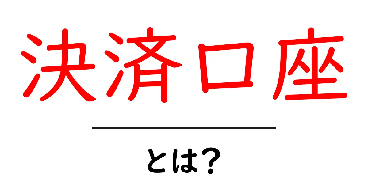 決済口座とは？初心者にもわかる解説と使い方共起語・同意語も併せて解説！