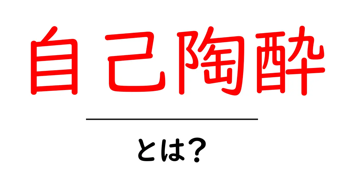 自己陶酔とは?自分を愛することの意味と影響共起語・同意語も併せて解説!