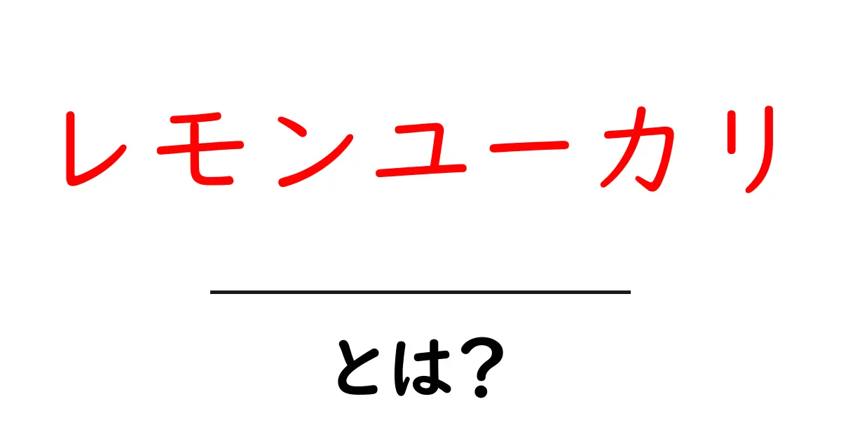 レモンユーカリの魅力と効果とは?日常生活に活かす方法共起語・同意語も併せて解説!