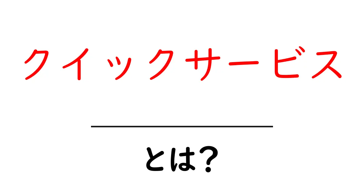 クイックサービスとは?あなたの生活を便利にする素早いサービスの魅力共起語・同意語も併せて解説!