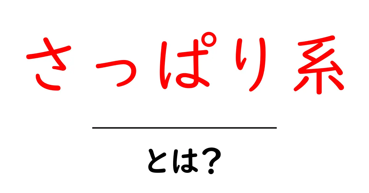 さっぱり系って何?その魅力と特徴を初心者にもわかりやすく解説!共起語・同意語も併せて解説!