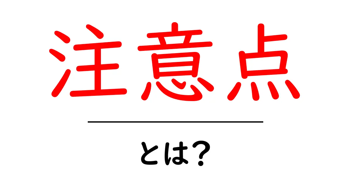 注意点を知って安心！すべての場面で役立つヒントを解説共起語・同意語も併せて解説！